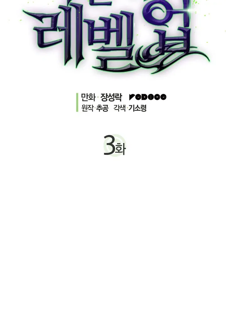 Solo Leveling manga, chapter 3, page 2 of 32