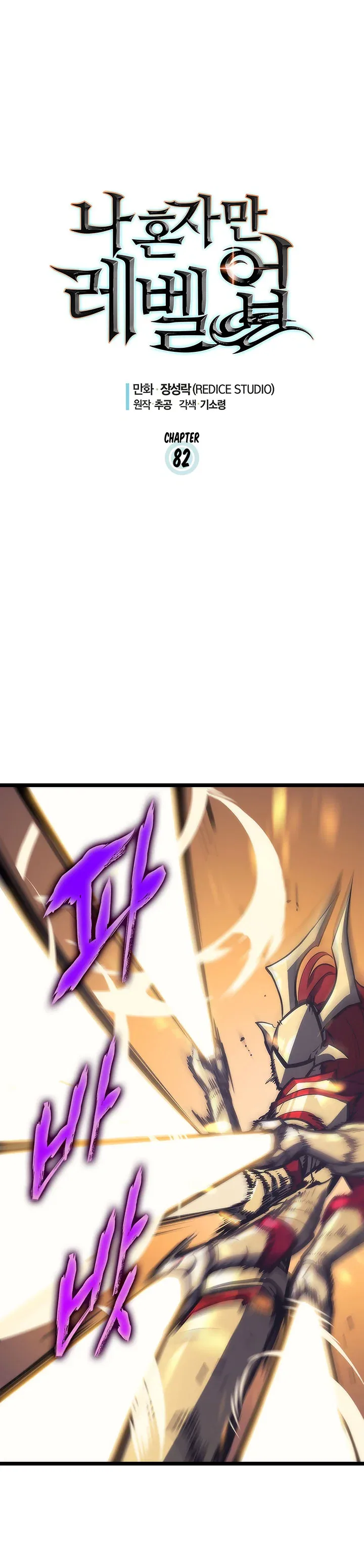 Solo Leveling manga, chapter 82, page 1 of 28
