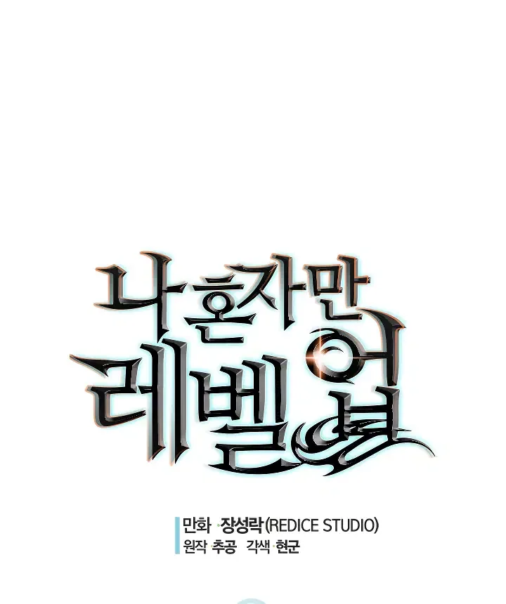 Solo Leveling manga, chapter 103, page 1 of 182