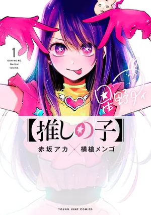 Oshi no Ko — A small-town doctor and a terminally ill patient are reborn as the twin children of the very idol…