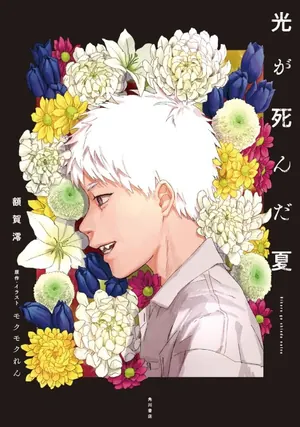 The Summer Hikaru Died — When his closest friend comes back from the mountains looking and sounding exactly the same, a boy…